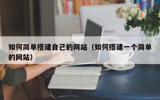 淮安如何简单搭建自己的网站（如何搭建一个简单的网站）