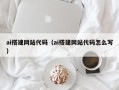 淮安ai搭建网站代码（ai搭建网站代码怎么写）