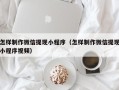 淮安怎样制作微信提现小程序（怎样制作微信提现小程序视频）