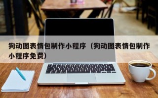 淮安狗动图表情包制作小程序（狗动图表情包制作小程序免费）