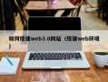 淮安如何搭建web3.0网站（搭建web环境）