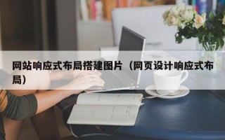 淮安网站响应式布局搭建图片（网页设计响应式布局）