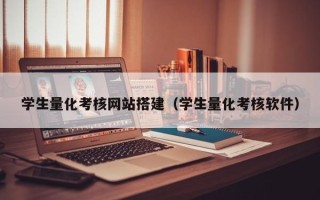 淮安学生量化考核网站搭建（学生量化考核软件）