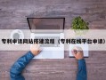 淮安专利申请网站搭建流程（专利在线平台申请）
