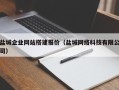 淮安盐城企业网站搭建报价（盐城网络科技有限公司）