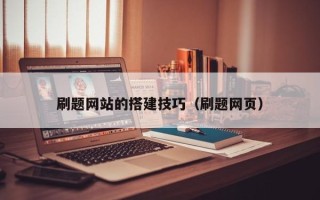 淮安刷题网站的搭建技巧（刷题网页）