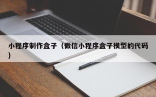 淮安小程序制作盒子（微信小程序盒子模型的代码）