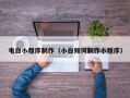 淮安电白小程序制作（小白如何制作小程序）