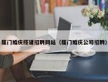 淮安厦门婚庆搭建招聘网站（厦门婚庆公司招聘）