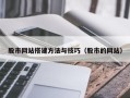 淮安股市网站搭建方法与技巧（股市的网站）