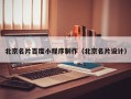 淮安北京名片百度小程序制作（北京名片设计）