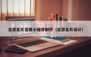 淮安北京名片百度小程序制作（北京名片设计）