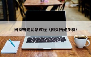淮安网页搭建网站教程（网页搭建步骤）