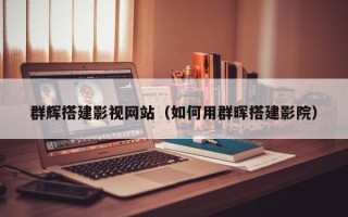 淮安群辉搭建影视网站（如何用群晖搭建影院）