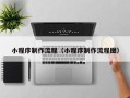 淮安小程序制作流程（小程序制作流程图）